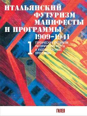 cover image of Итальянский футуризм. Манифесты и программы. 1909–1941. Том 1